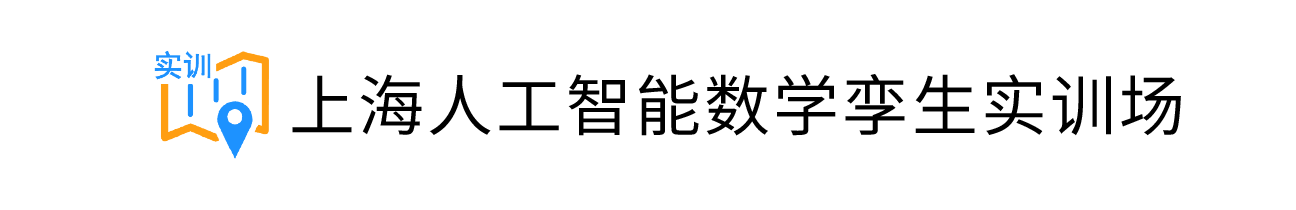 上海人工智能数字孪生训练场